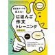 身近なテーマで伝える！ にほんご作文トレーニング［初中級（A2-B1）］ [単行本]