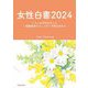 女性白書〈2024〉くらしの平和を今こそ―国際基準のジェンダー平等を求めて [単行本]