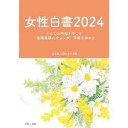 女性白書〈2024〉くらしの平和を今こそ―国際基準のジェンダー平等を求めて [単行本]