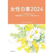 女性白書〈2024〉くらしの平和を今こそ―国際基準のジェンダー平等を求めて [単行本]
