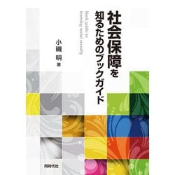 社会保障を知るためのブックガイド [単行本]