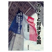 カルトと対決する国―なぜ、フランスで統一教会対策ができたのか、できるのか [単行本]