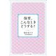 保育、こんなときどうする?(ちいさいなかま保育を深めるシリーズ) [単行本]