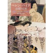 ヘレン・ハイド追憶の日本―浮世絵に魅せられて(ToBi selection) [単行本]