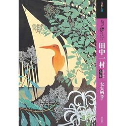 もっと知りたい田中一村―生涯と作品 改訂版 (アート・ビギナーズ・コレクション) [単行本]