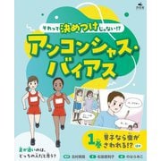 それって決めつけじゃない!?アンコンシャス・バイアス〈1巻〉男子なら虫がさわれる!?ほか [全集叢書]