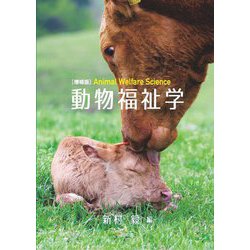 動物福祉学―Animal Welfare Science 増補版 [単行本]