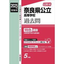 奈良県公立高等学校　特色選抜　2025年度受験用(公立高校入試対策シリーズ) [全集叢書]