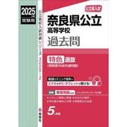 奈良県公立高等学校　特色選抜　2025年度受験用(公立高校入試対策シリーズ) [全集叢書]