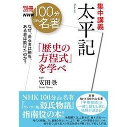 別冊ＮＨＫ１００分ｄｅ名著　集中講義　太平記－「歴史の方程式」を学べ(教養・文化シリーズ) [ムックその他]