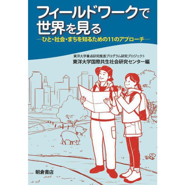 フィールドワークで世界を見る―ひと・社会・まちを知るための11のアプローチ [単行本]Ω