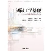 制御工学基礎―フィードバック制御系設計に向けて [単行本]
