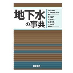 地下水の事典 [事典辞典]