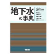 地下水の事典 [事典辞典]
