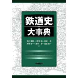 鉄道史大事典 [事典辞典]