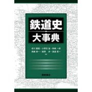 鉄道史大事典 [事典辞典]
