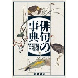 俳句の事典 [事典辞典]
