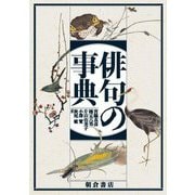 俳句の事典 [事典辞典]
