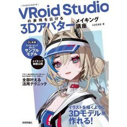 VRoid Studioの表現を広げる3Dアバターメイキング講座 [単行本]