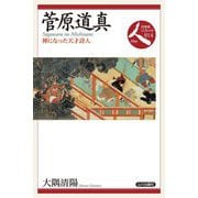 菅原道真―神になった天才詩人(日本史リブレット人) [全集叢書]