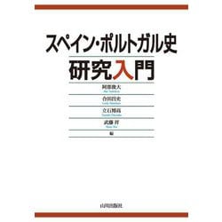 スペイン・ポルトガル史研究入門 [単行本]