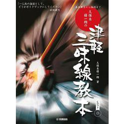 基本奏法から極技まで 久保木脩一朗の津軽三味線教本 CDつき [単行本]