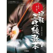 基本奏法から極技まで 久保木脩一朗の津軽三味線教本 CDつき [単行本]