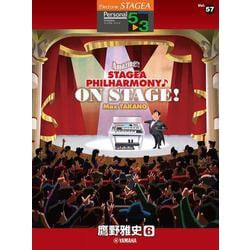 STAGEA パーソナル 5～3級 Vol.57 鷹野雅史6 「Amazing！！ STAGEA PHILHARMONY♪ON STAGE！ Max TAKANO」 [単行本]