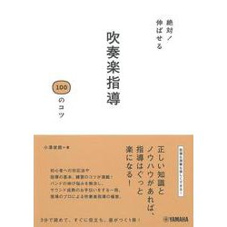 絶対！伸ばせる 吹奏楽指導100のコツ [単行本]