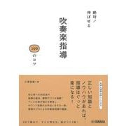 絶対！伸ばせる 吹奏楽指導100のコツ [単行本]