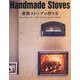 Handmade Stoves―蓄熱ストーブの作り方 [単行本]