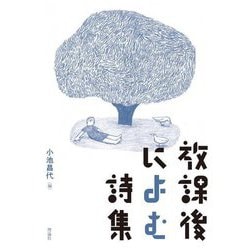 放課後によむ詩集 [単行本]