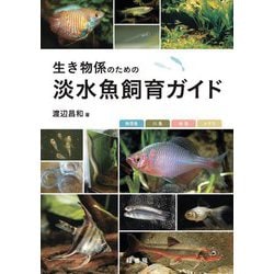 生き物係のための淡水魚飼育ガイド [単行本]