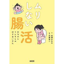 ムリしない腸活―おなかとうんちとの付き合いかた [単行本]