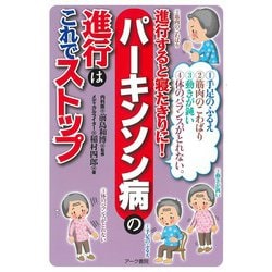 パーキンソン病の進行はこれでストップ－手足のふるえ筋肉のこわばり動きが鈍い体のバランスがとれない進行すると寝たきりに [単行本]
