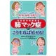 非結核性抗酸菌症「肺マック症」はこうすれば治せる！－中高年に急増咳痰血痰発熱等々進行すると呼吸困難に [単行本]