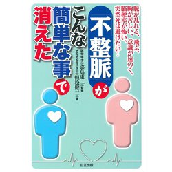 「不整脈」がこんな簡単な事で消えた－脈が乱れる飛ぶ胸が苦しい意識が遠のく脳梗塞が怖い突然死は避けたい [単行本]