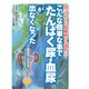 こんな簡単な事で「たんぱく尿・血尿」が出なくなった－放っておくと腎臓病から透析に [単行本]
