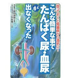 こんな簡単な事で「たんぱく尿・血尿」が出なくなった－放っておくと腎臓病から透析に [単行本]