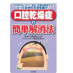 「口腔乾燥症」の簡単解消法－口の中のネバネバ乾き舌痛を解消するとっておきの方法を紹介 [単行本]