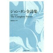 ジョン・ダン全詩集―The Complete Poems 新装版 [単行本]