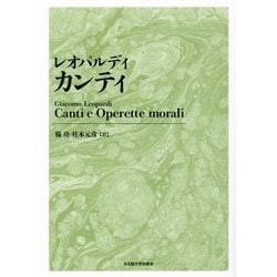 レオパルディ カンティ 新装版 [単行本]