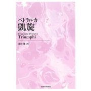 ペトラルカ 凱旋 新装版 [単行本]