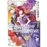 ルベリア王国物語 4　～従弟の尻拭いをさせられる羽目になった～(ガルドコミックス－ルベリア王国物語) [コミック]