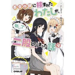 百合の間に挟まれたわたしが、勢いで二股してしまった話〈その4〉(オーバーラップ文庫) [文庫]
