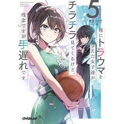 俺にトラウマを与えた女子達がチラチラ見てくるけど、残念ですが手遅れです〈5〉(オーバーラップ文庫) [文庫]