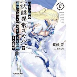 ハズレ枠の"状態異常スキル"で最強になった俺がすべてを蹂躙するまで〈12〉(オーバーラップ文庫) [文庫]