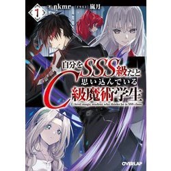 自分をSSS級だと思い込んでいるC級魔術学生〈1〉(オーバーラップ文庫) [文庫]