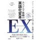 エンジニア組織の英語化変革 EX(English Transformation)―グローバル時代に生き残る強い組織作りの鉄則 [単行本]