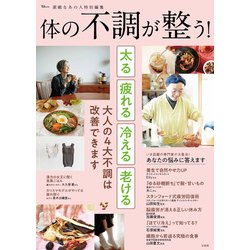 素敵なあの人特別編集 体の不調が整う!(TJMOOK) [ムックその他]